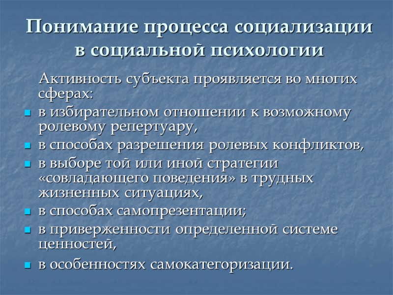 Понимание процесса социализации в социальной психологии  Активность субъекта проявляется во многих сферах: 